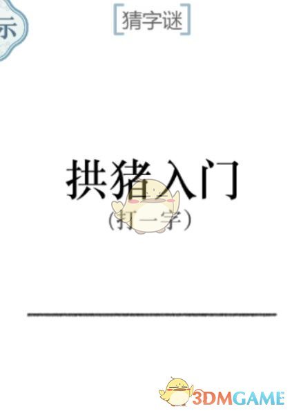 《文字的力量》第51关猜字谜拱猪入门攻略图文详解