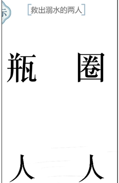 《文字的力量》第55关救出溺水的两人攻略图文详解