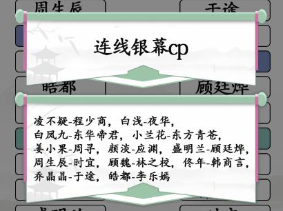 《汉字找茬王》连线CP1配对银幕CP通关攻略