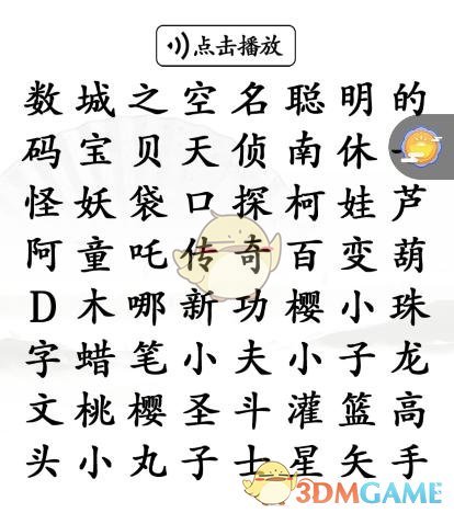 《汉字找茬王》听前奏找童年动漫通关攻略