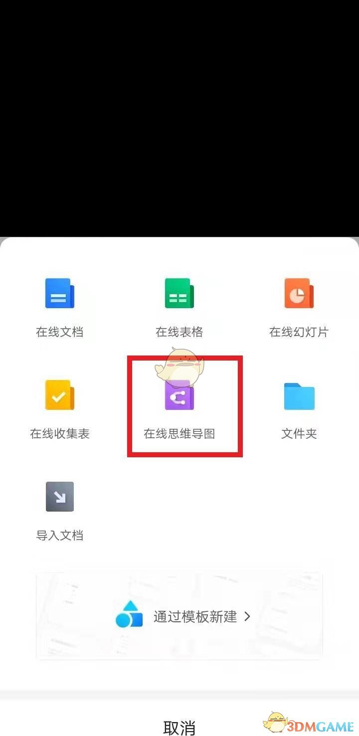 《腾讯文档》制作思维导图教程