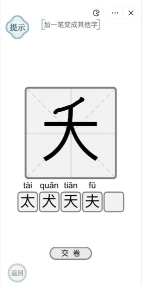 《文字的力量》大加一笔变成其他字攻略