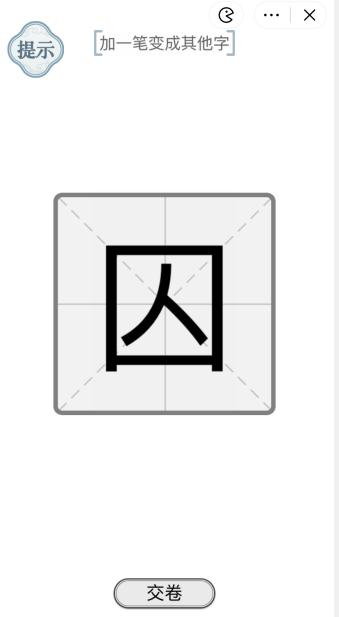 《文字的力量》囚加一笔变成其他字攻略