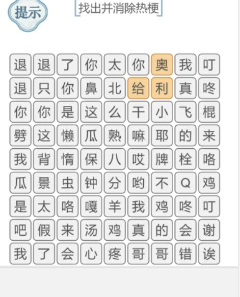 《文字的力量》消除热梗1攻略