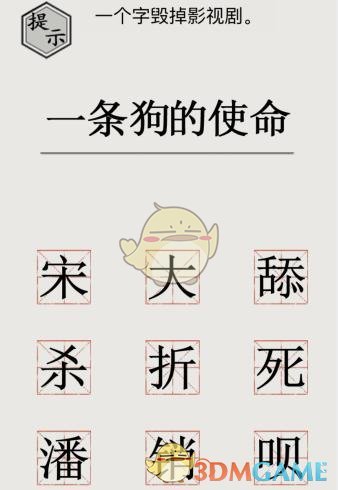 《文字的世界》加一个字毁掉影视剧通关攻略