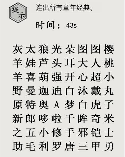 《文字的世界》十八梗超人连出所有童年经典通关攻略