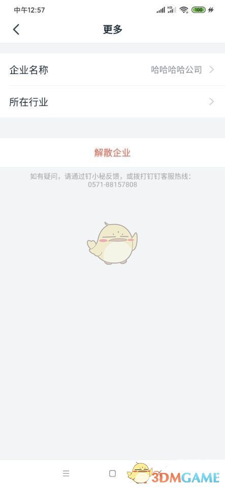 《钉钉》所在行业设置方法