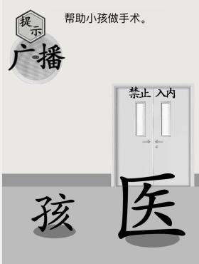 《文字的世界》帮助小孩做手术通关攻略