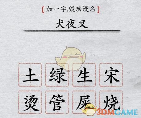 《离谱的汉字》加一字毁动漫名通关攻略