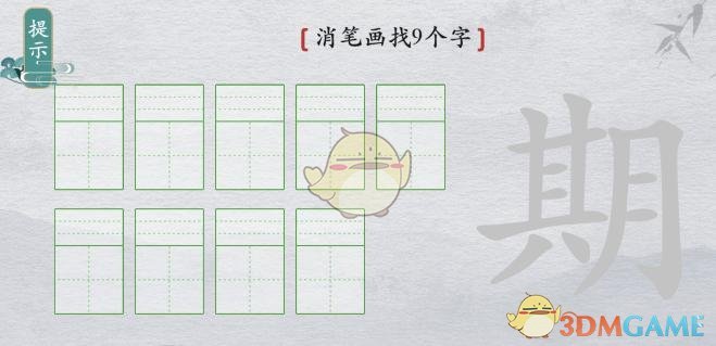 《离谱的汉字》期消笔画找9个字通关攻略