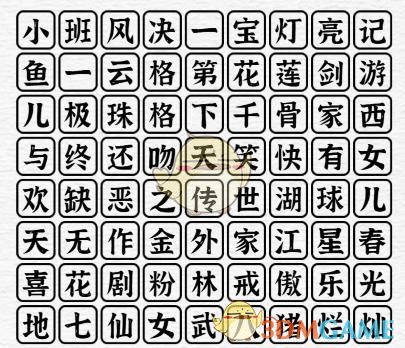 《一字一句》电视剧消消乐攻略答案