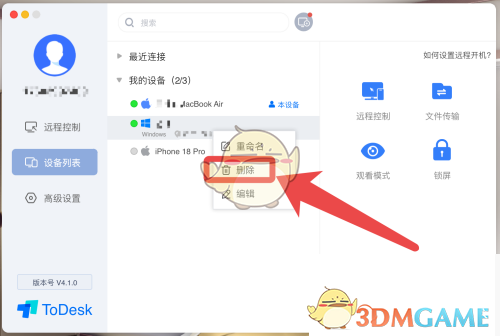 《ToDesk》删除设备方法