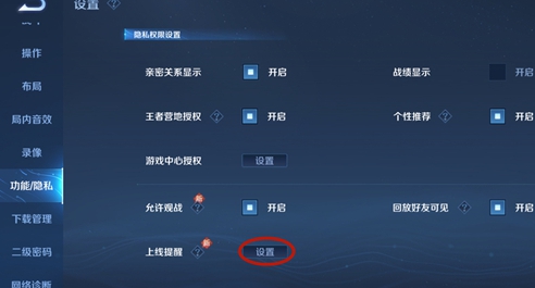 《王者荣耀》亲密好友上线提醒设置方法