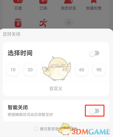 《网易云音乐》智能关闭取消方法