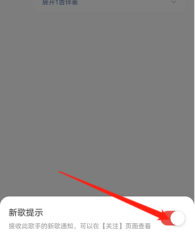 《网易云音乐》新歌提示设置方法