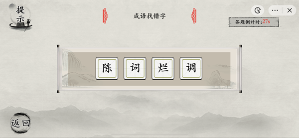 抖音《玩梗大师》语文课代表成语找错字通关攻略