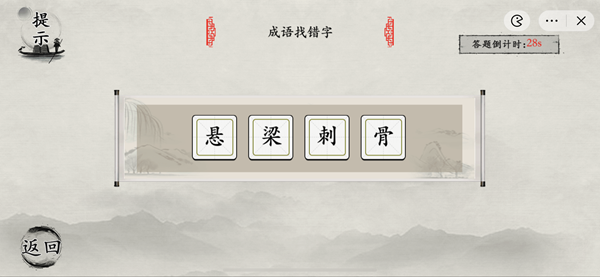 抖音《玩梗大师》语文课代表成语找错字通关攻略