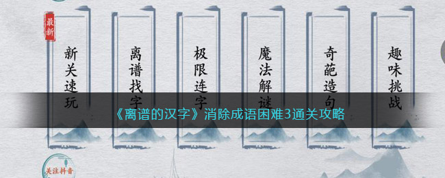 《离谱的汉字》消除成语困难3通关攻略