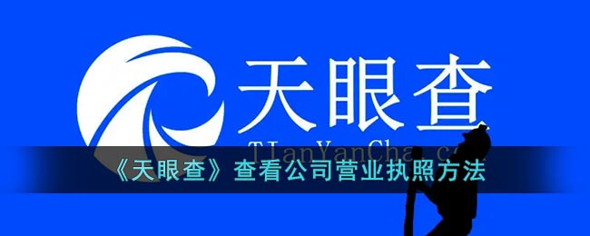 《天眼查》查看公司营业执照方法