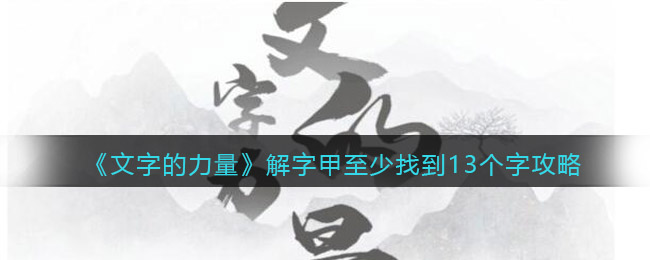 《文字的力量》解字甲至少找到13个字攻略图文详解