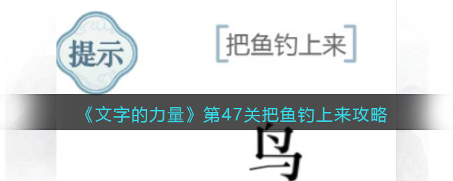 《文字的力量》第47关把鱼钓上来攻略图文详解