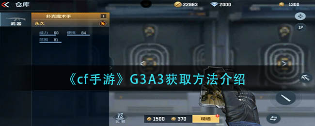 《cf手游》G3A3获取方法介绍