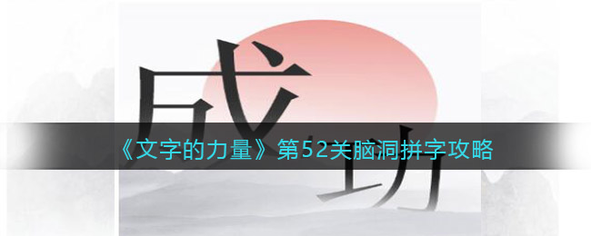 《文字的力量》第52关脑洞拼字攻略图文详解