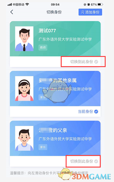 《学有优教》切换身份方法