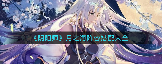 《阴阳师》月之海阵容搭配大全