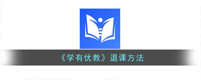 《学有优教》退课方法