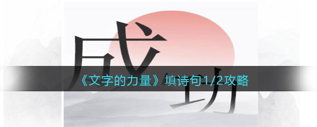 《文字的力量》填诗句1/2攻略图文详解