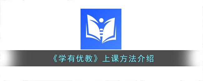 《学有优教》上课方法介绍