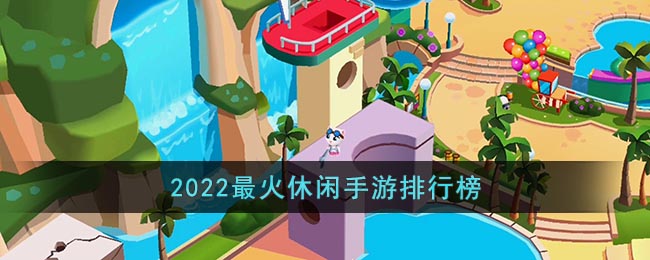 2022最火休闲手游排行榜