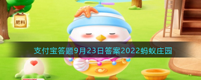 支付宝答题9月23日答案2022蚂蚁庄园