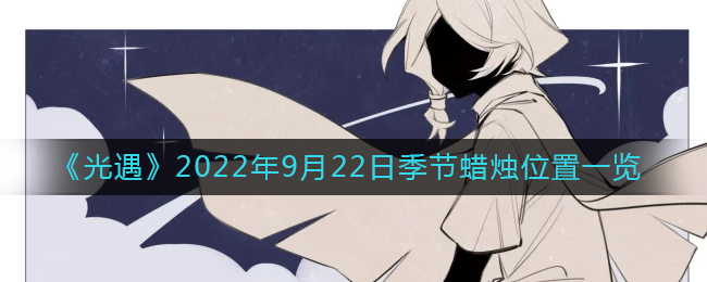 《光遇》2022年9月22日季节蜡烛位置一览