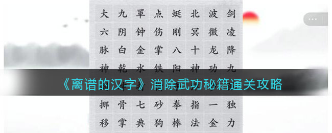 《离谱的汉字》消除武功秘籍通关攻略