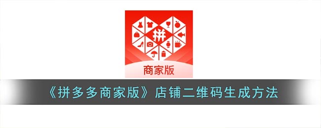 《拼多多商家版》店铺二维码生成方法