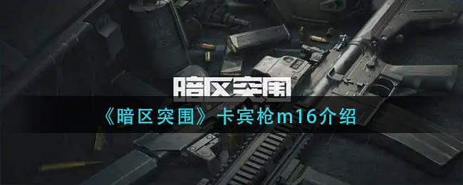 《暗区突围》卡宾枪m16介绍