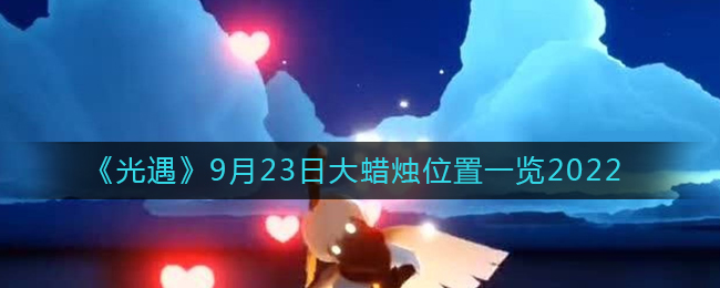 《光遇》9月23日大蜡烛位置一览2022