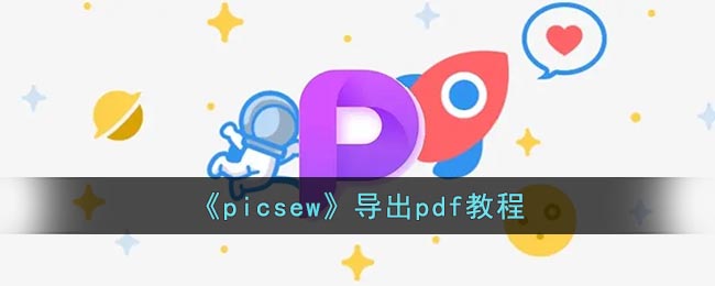 《picsew》导出pdf教程