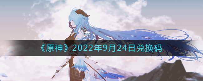 《原神》2022年9月24日兑换码