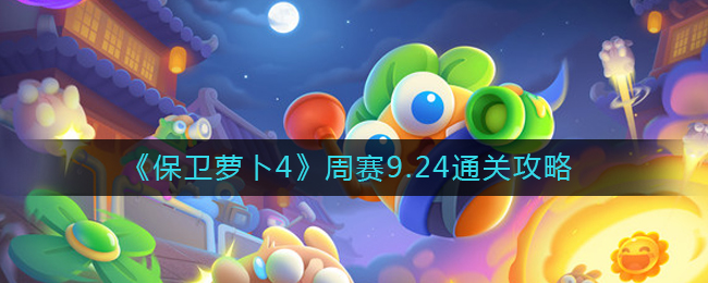 《保卫萝卜4》周赛9.24通关攻略