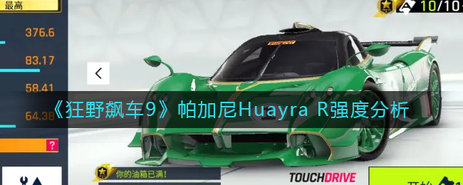 《狂野飙车9》帕加尼Huayra R强度分析