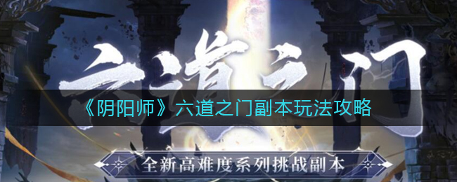 《阴阳师》六道之门副本玩法攻略