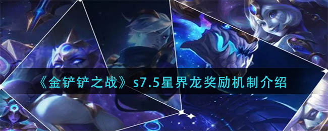 《金铲铲之战》s7.5星界龙奖励机制介绍