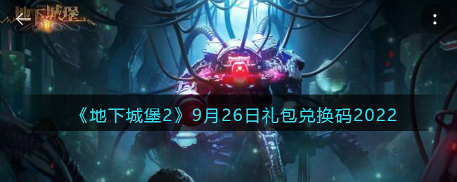 《地下城堡2：黑暗觉醒》9月26日礼包兑换码2022