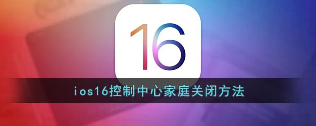 ios16控制中心家庭关闭方法