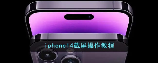 iphone14截屏操作教程