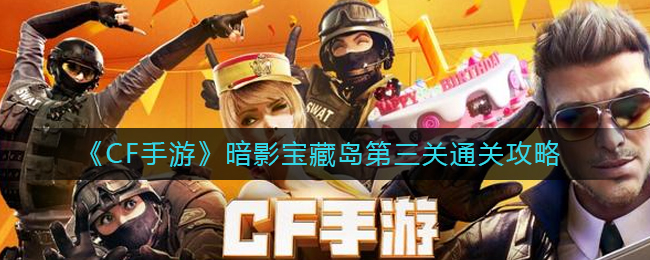 《CF手游》暗影宝藏岛第三关通关攻略