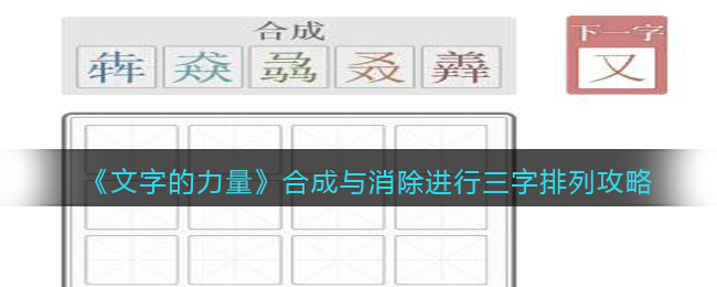 《文字的力量》合成与消除进行三字排列攻略